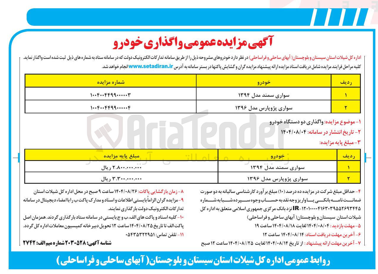 تصویر کوچک آگهی واگذاری دو دستگاه خودرو 