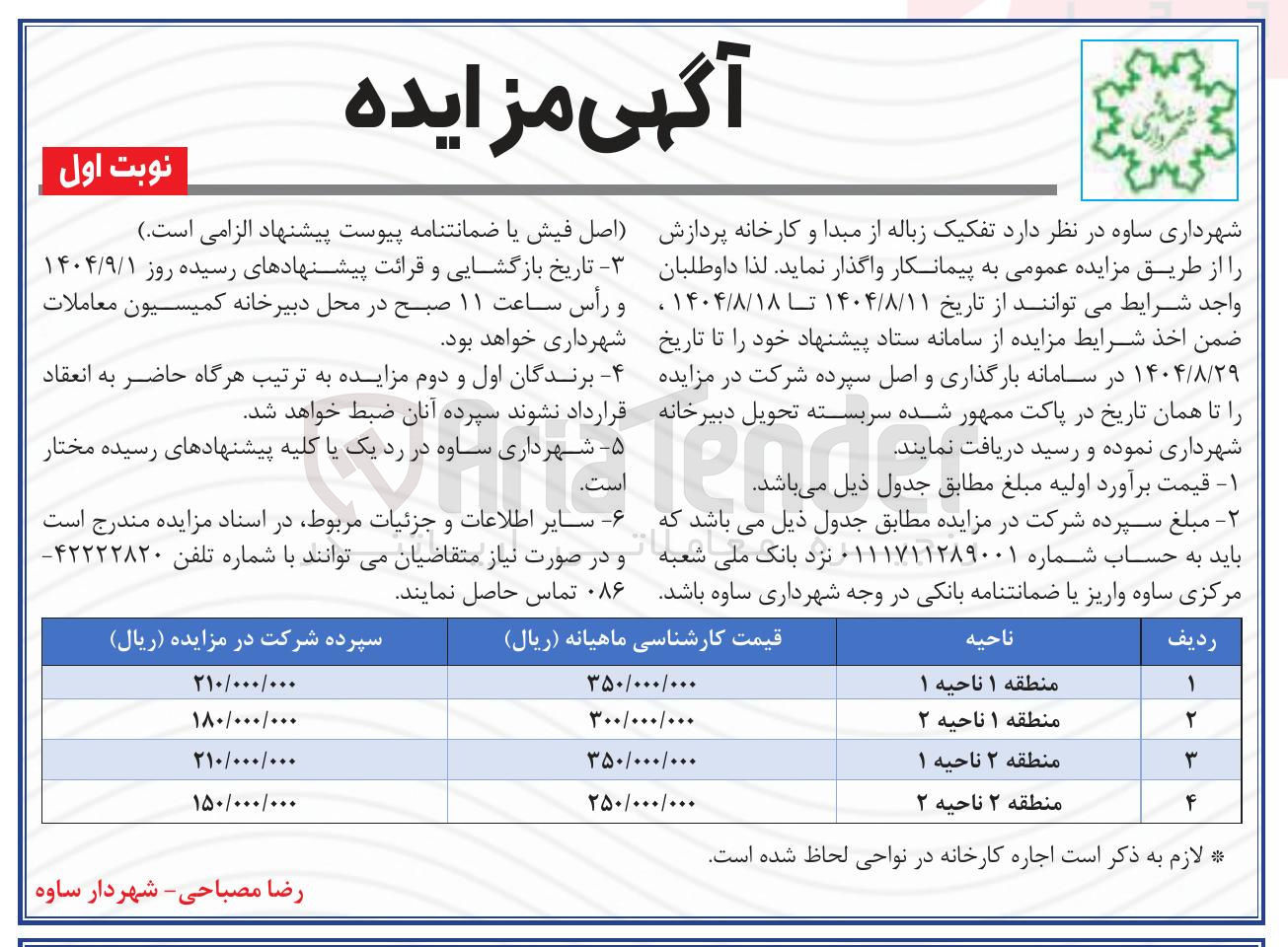 تصویر کوچک آگهی  تفکیک زباله از مبدا و کارخانه پردازش 