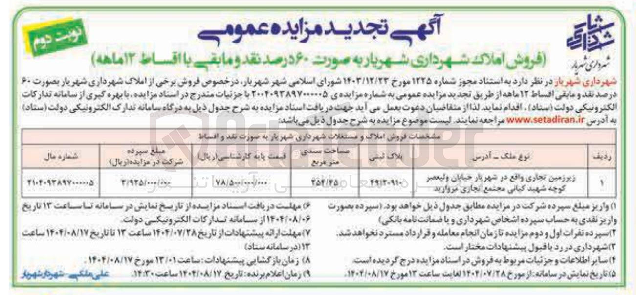 تصویر کوچک آگهی فروش زیر زمین تجاری