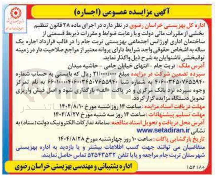 تصویر کوچک آگهی اجاره قسمتی از ساختمان اداری اورژانس اجتماعی بهزیستی