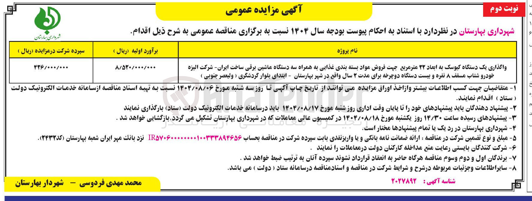 تصویر کوچک آگهی واگذاری یک دستگاه کیوسک به ابعاد ۲۲ متر مربع جهت فروش مواد بسته بندی غذایی به همراه سه دستگاه ماشین برقی و بیست دستگاه دوچرخه