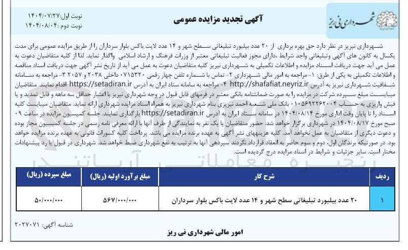 تصویر کوچک آگهی ۲۰ عدد بیلبورد تبلیغاتی سطح شهر و ۱۴ عدد لایت باکس بلوار  
