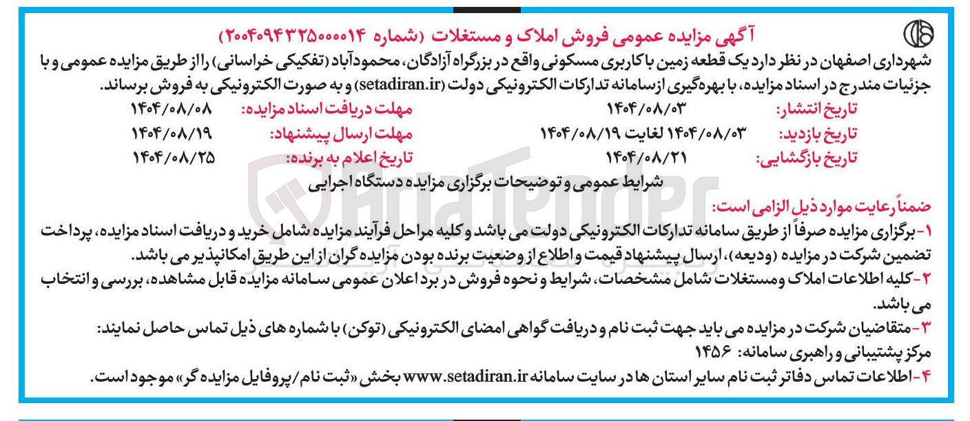 تصویر کوچک آگهی فروش یک قطعه زمین با کاربری مسکونی