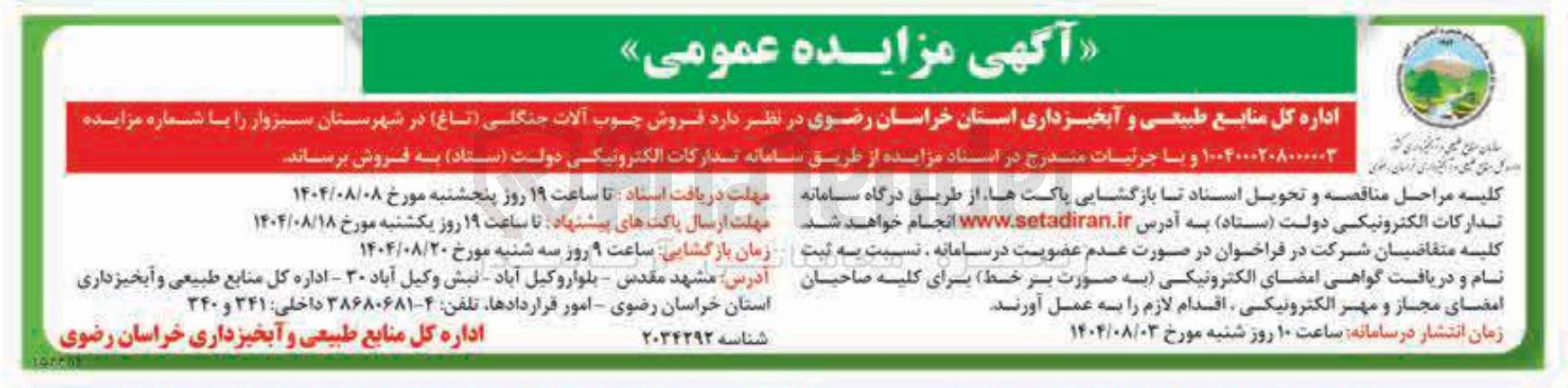 تصویر کوچک آگهی فروش چوب آلات جنگلی ( ناغ 