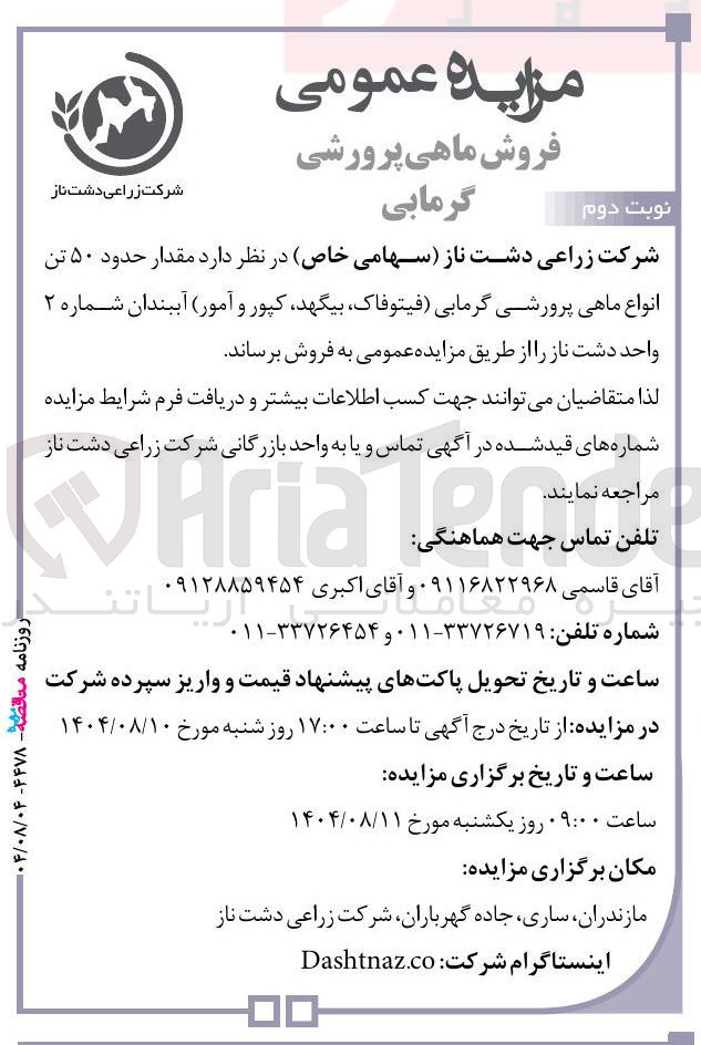 تصویر کوچک آگهی فروش مقدار حدود ۵۰ تن انواع ماهی پرورشی گرمابی (فیتوفاک بیگهد کپور و آمور) آببندان 