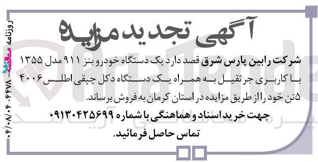 تصویر کوچک آگهی فروش یک دستگاه خودرو بنز ۹۱۱ مدل ۱۳۵۵ با کاربری جرثقیل به همراه یک دستگاه دکل چپقی اطلس ۴۰۰۶ ۵ تن خود