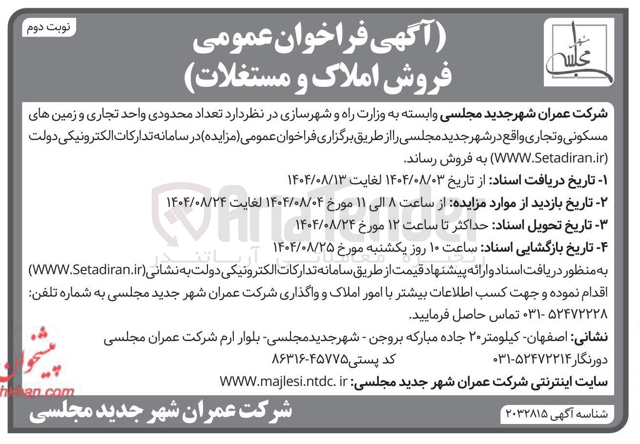 تصویر کوچک آگهی تعداد محدودی واحد تجاری و زمین های مسکونی و تجاری