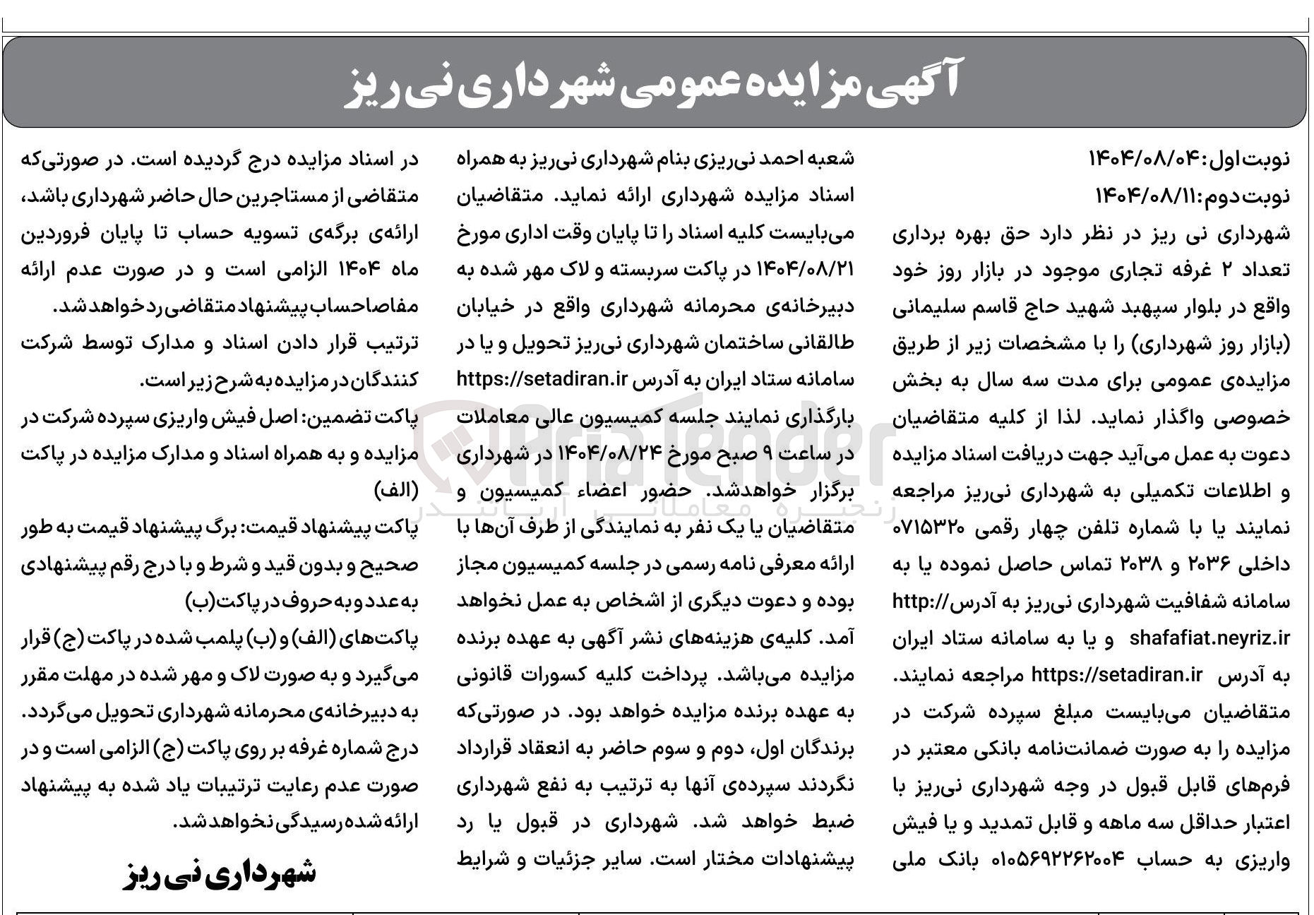 تصویر کوچک آگهی بهره برداری تعداد ۲ غرفه تجاری 