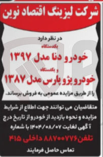 تصویر کوچک آگهی فروش یک دستگاه خودرو دنا مدل ۱۳۹۷ و یکدستگاه خودرو پژو پارس مدل ۱۳۸۷ 