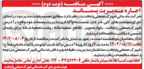 تصویر کوچک آگهی واگذاری مدیریت پسماند 