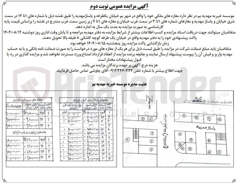 تصویر کوچک آگهی اجاره ی یکساله ی مغازه های ملکی خود را واقع در شهر بم خیابان یکطرفه و پاساژ مهدیه 