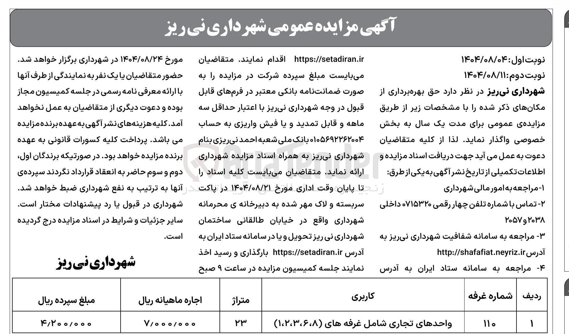 تصویر کوچک آگهی واحدهای تجاری شامل غرفه های ( ۱،۲،۳،۶،۸ )