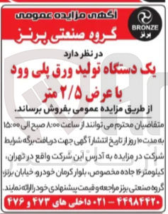 تصویر کوچک آگهی فروش یک دستگاه تولید ورق پلی وود با عرض ۲/۵ متر 
