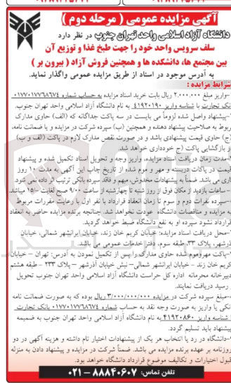 تصویر کوچک آگهی واگذاری سلف سرویس واحد خود جهت طبخ غذا و توزیع آن بین مجتمع ها ، دانشکده ها و همچنین فروش آزاد ( بیرون بر ) 