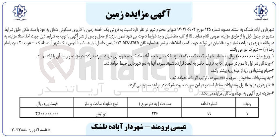 تصویر کوچک آگهی  فروش یک قطعه زمین با کاربری مسکونی متعلق به خود