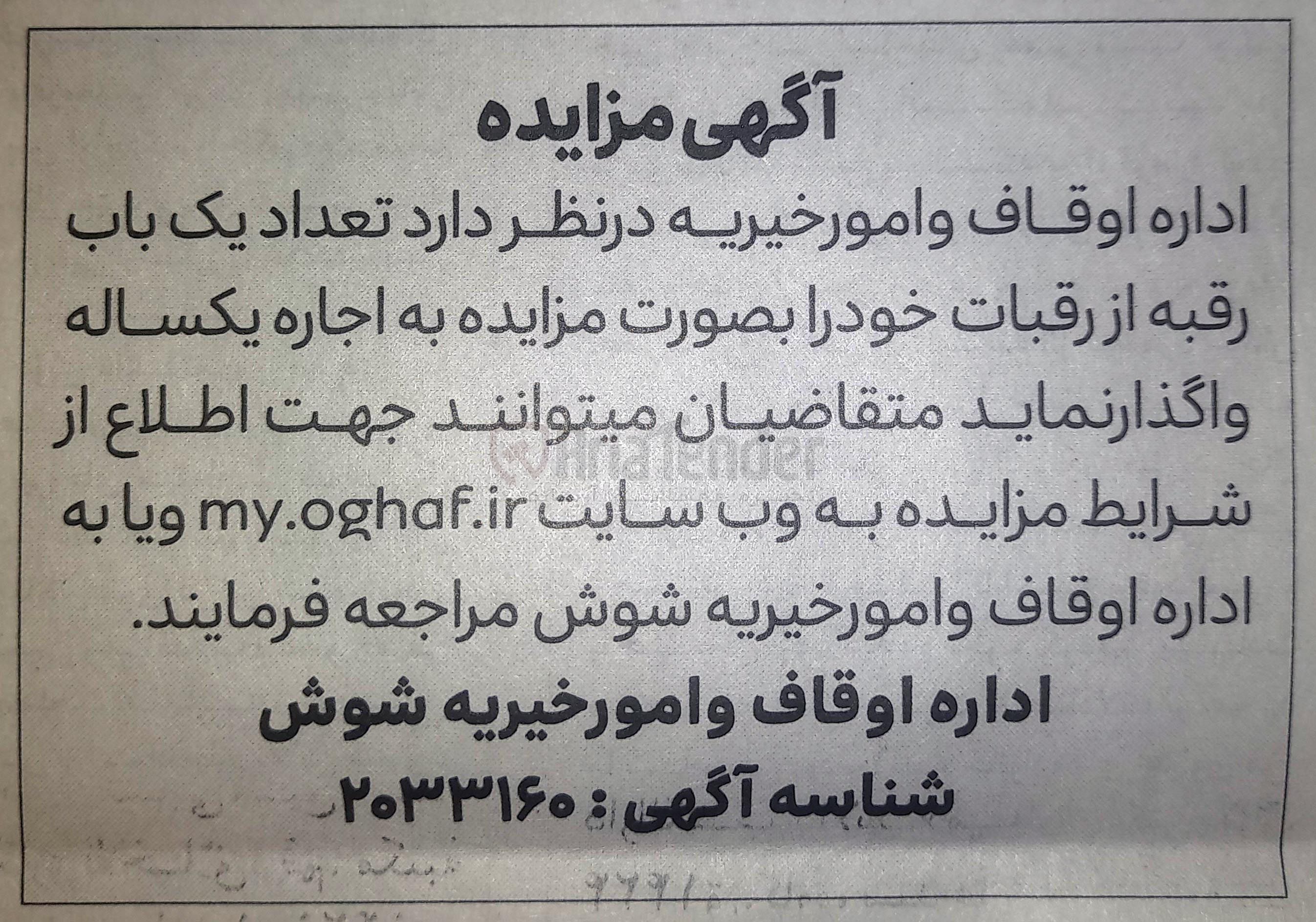 تصویر کوچک آگهی اجاره تعداد یک باب رقبه از رقبات