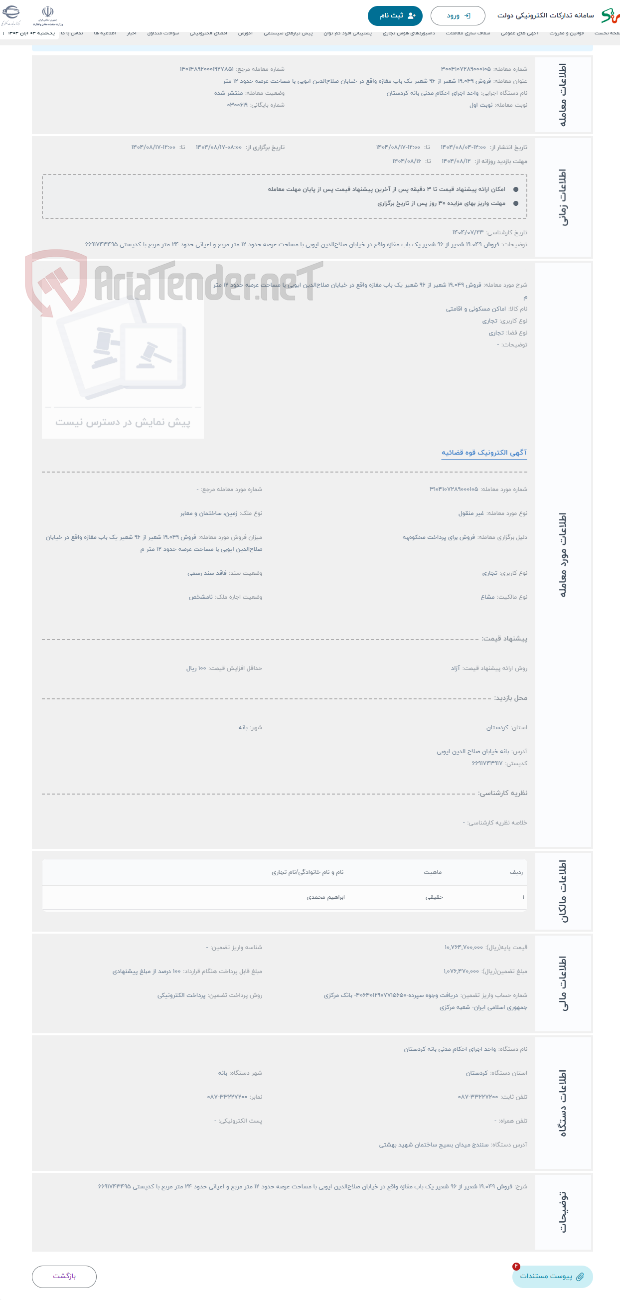تصویر کوچک آگهی حراج فروش 19.049 شعیر از 96 شعیر یک باب مغازه واقع در خیابان صلاح‌الدین ایوبی با مساحت عرصه حدود 12 متر م