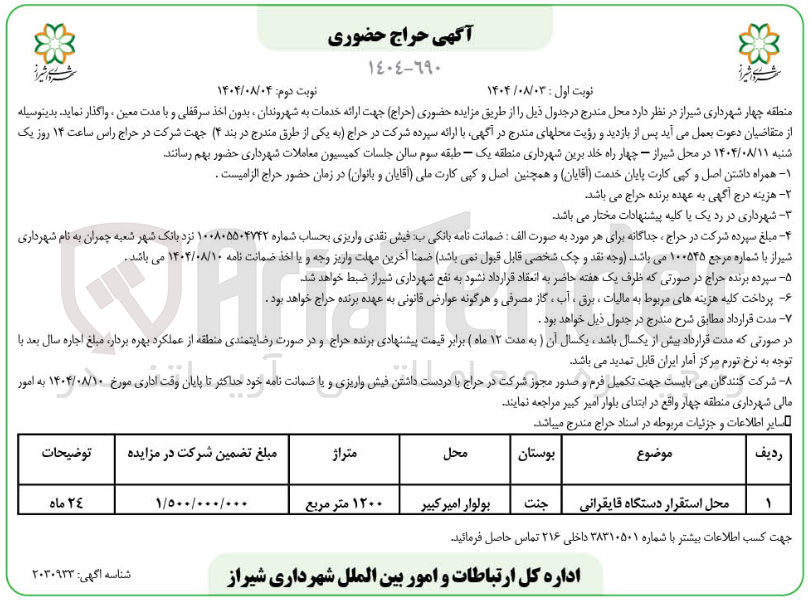 تصویر کوچک آگهی اجاره محل استقرار دستگاه قایقرانی