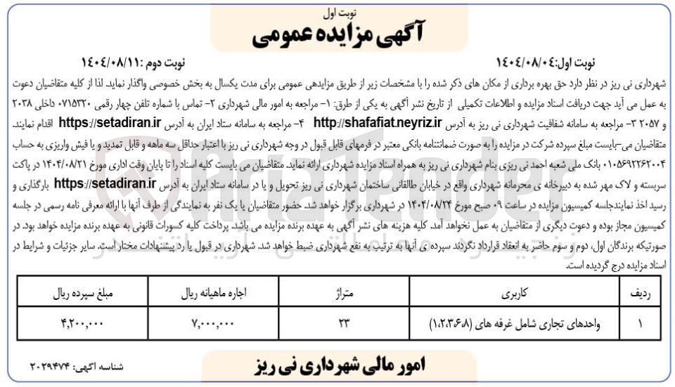 تصویر کوچک آگهی اجاره واحدهای تجاری شامل غرفه های ( ۱،۲،۳،۶،۸ )