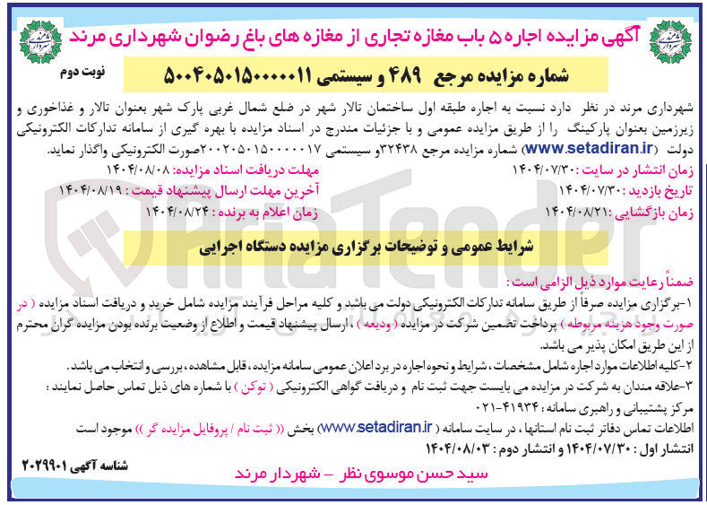 تصویر کوچک آگهی اجاره طبقه اول ساختمان تالار شهر در ضلع شمال غربی پارک شهر بعنوان تالار و غذاخوری و زیرزمین بعنوان پارکینگ 