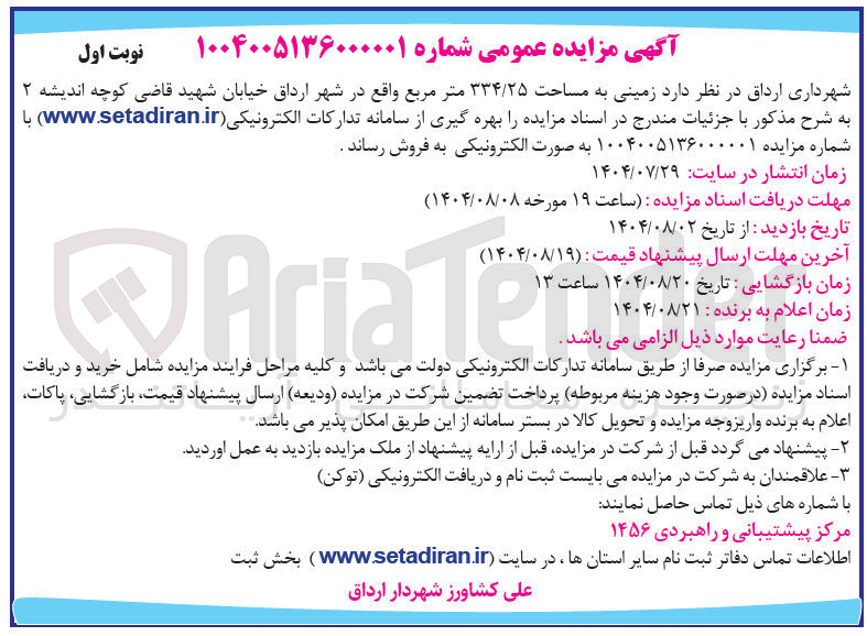 تصویر کوچک آگهی فروش زمینی به مساحت ۳۳۴/۲۵ متر مربع واقع در شهر ارداق 