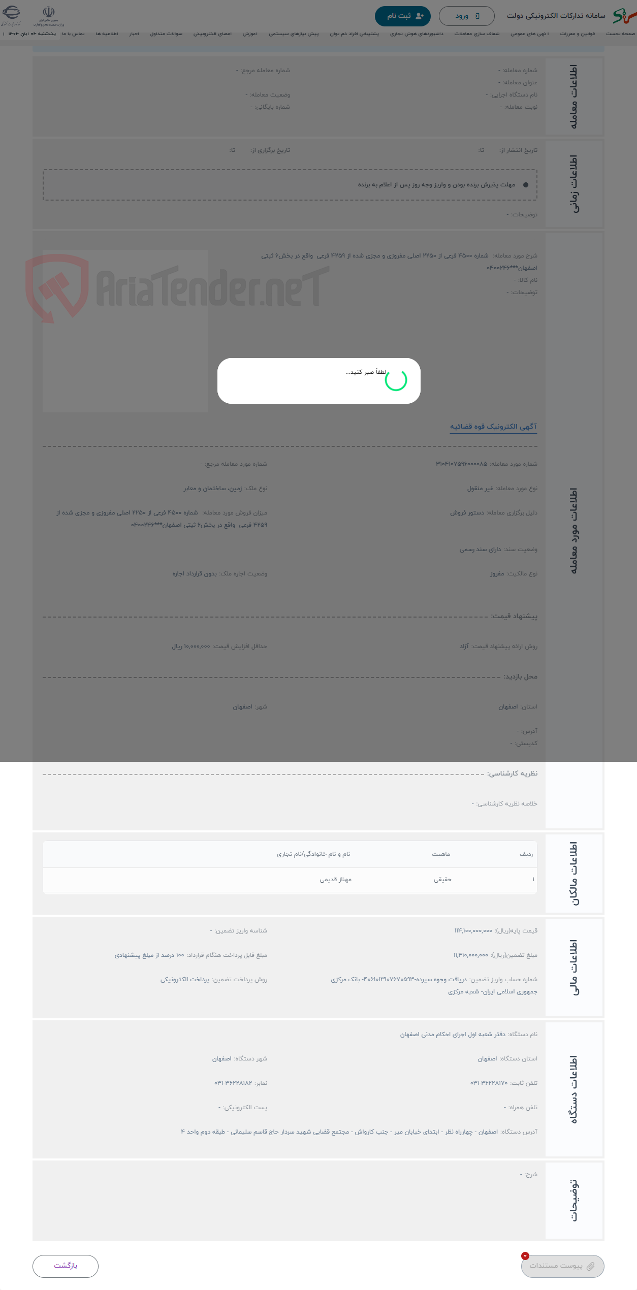 تصویر کوچک آگهی حراج  شماره 4500 فرعی از 2250 اصلی مفروزی و مجزی شده از 4259 فرعی واقع در بخش6 ثبتی اصفهان***0400246