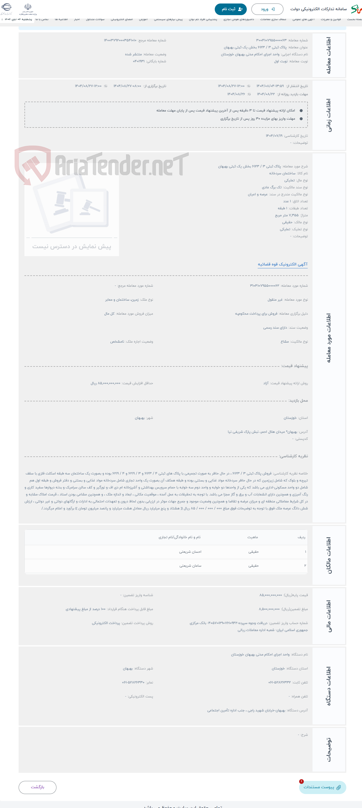 تصویر کوچک آگهی حراج پلاک ثبتی 3 / 6123 بخش یک ثبتی بهبهان