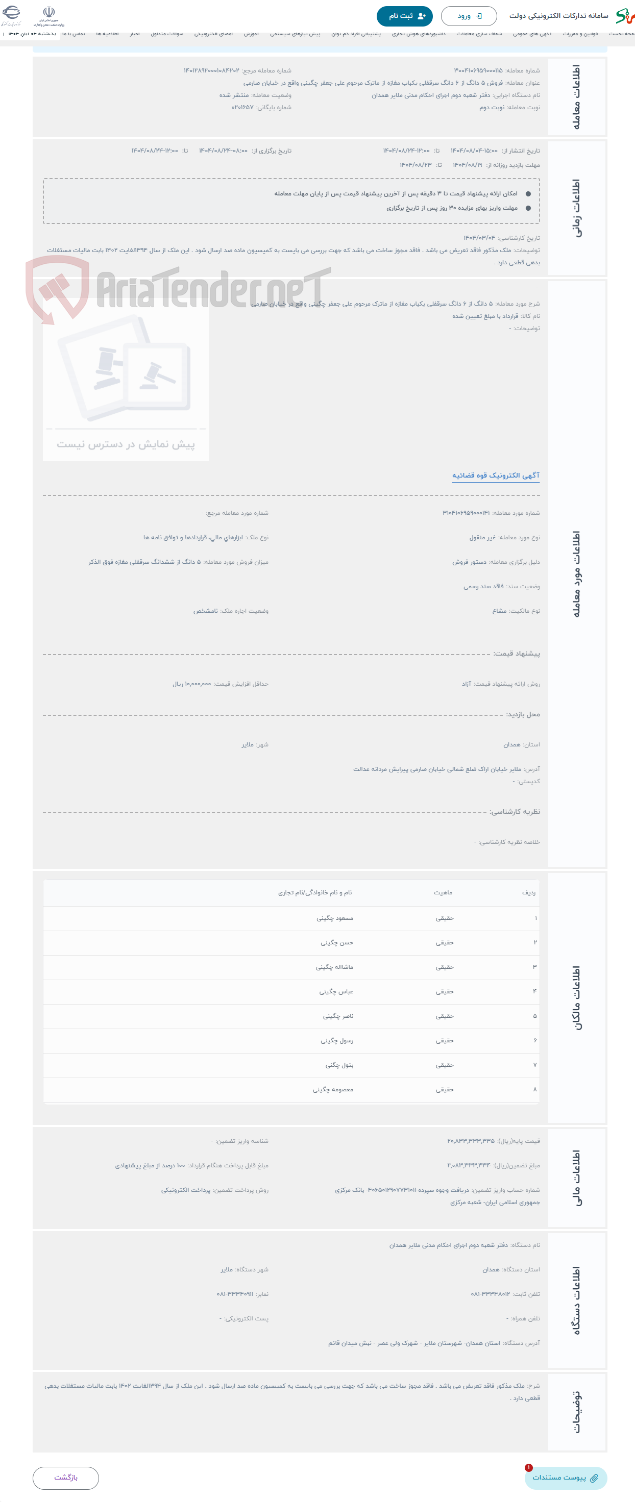 تصویر کوچک آگهی حراج 5 دانگ از 6 دانگ سرقفلی یکباب مغازه از ماترک مرحوم علی جعفر چگینی واقع در خیابان صارمی