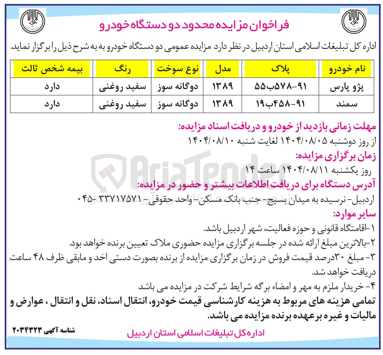 تصویر کوچک آگهی فروش دو دستگاه خودرو