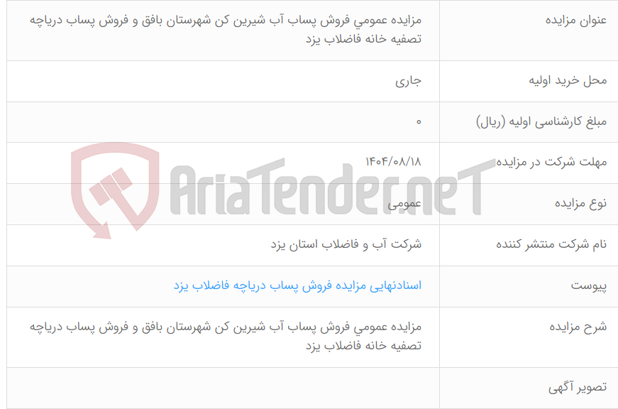 تصویر کوچک آگهی مزایده عمومی فروش پساب آب شیرین کن شهرستان بافق و فروش پساب دریاچه تصفیه خانه فاضلاب یزد