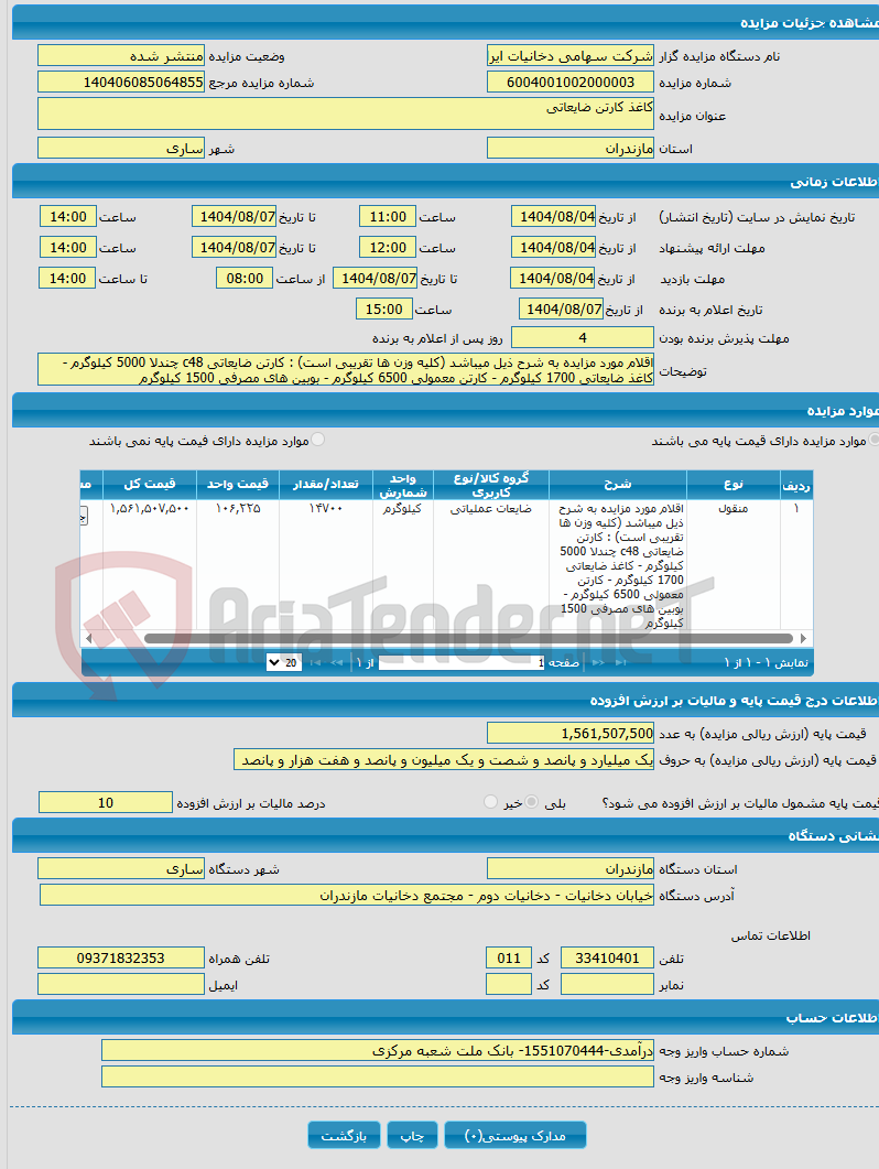 تصویر کوچک آگهی کاغذ کارتن ضایعاتی
