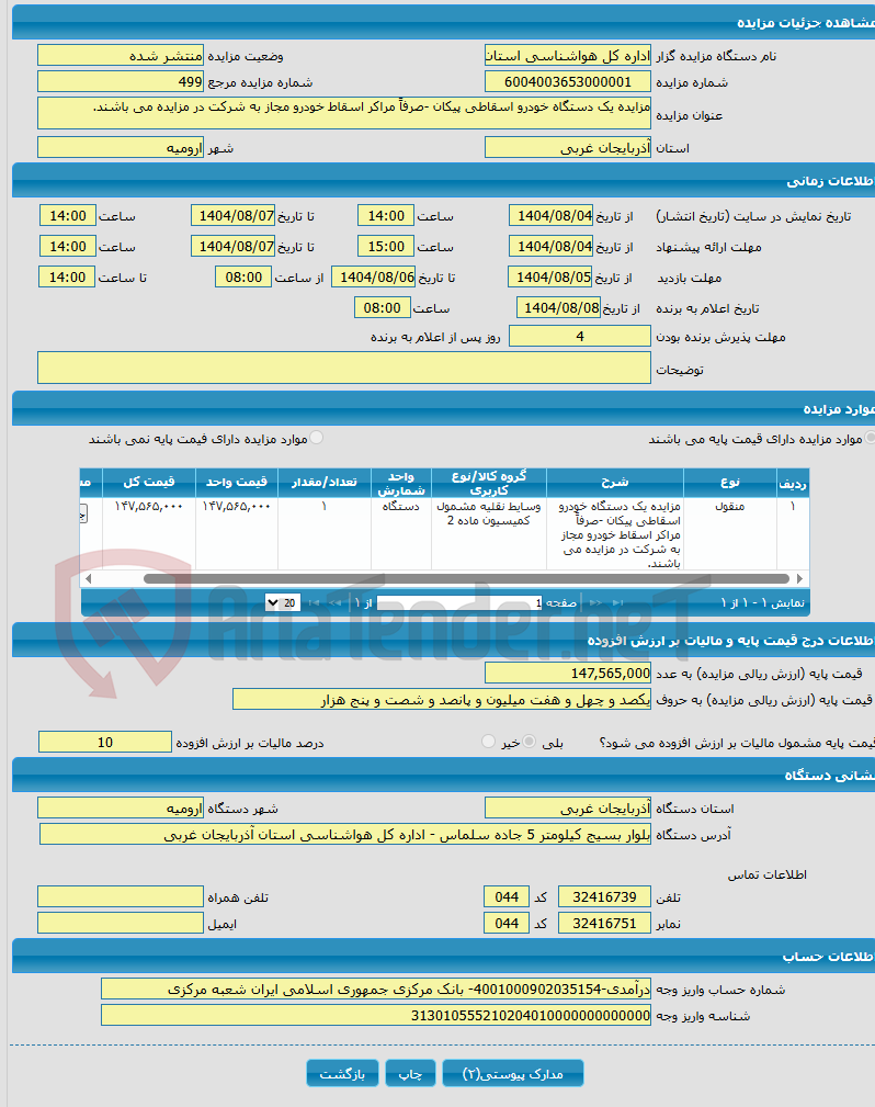 تصویر کوچک آگهی مزایده یک دستگاه خودرو اسقاطی پیکان -صرفاً مراکر اسقاط خودرو مجاز به شرکت در مزایده می باشند.