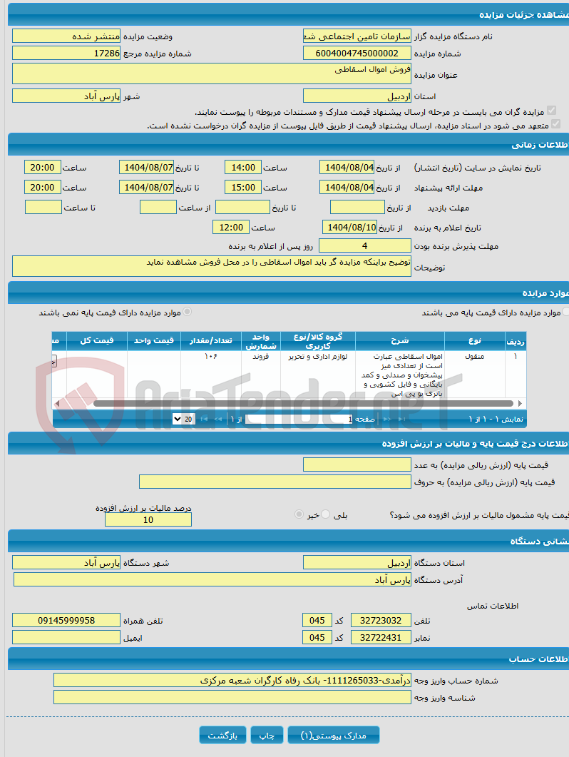 تصویر کوچک آگهی فروش اموال اسقاطی 