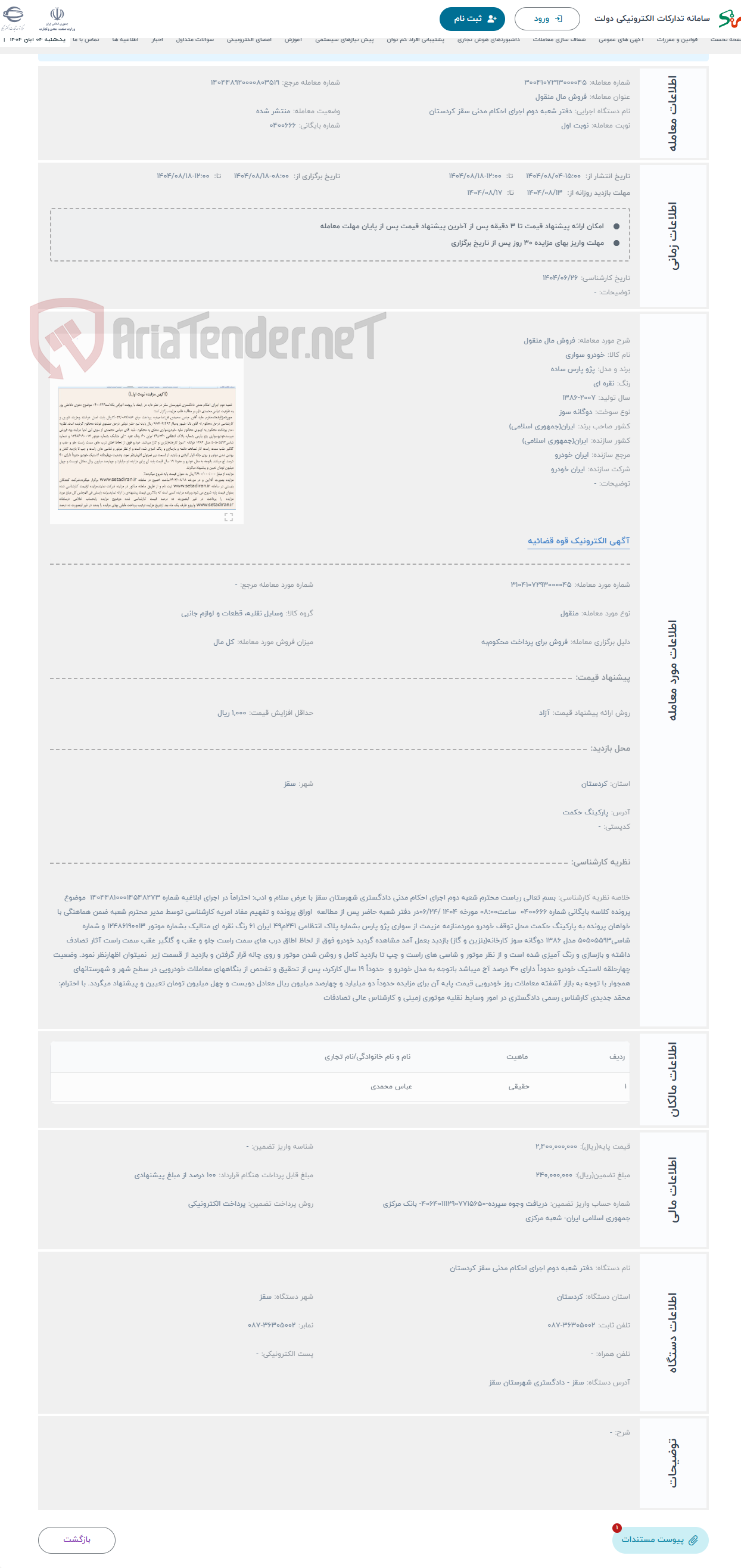 تصویر کوچک آگهی حراج فروش مال منقول