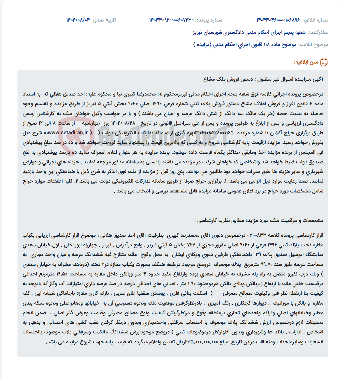 تصویر کوچک آگهی موضوع ماده 118 قانون اجرای احکام مدنی (مزایده )