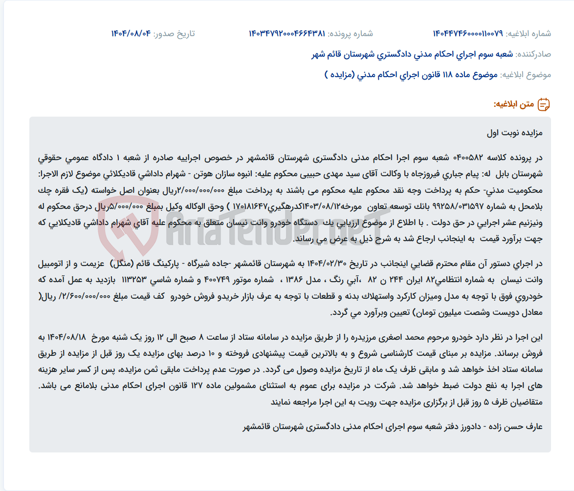 تصویر کوچک آگهی موضوع ماده 118 قانون اجرای احکام مدنی (مزایده )
