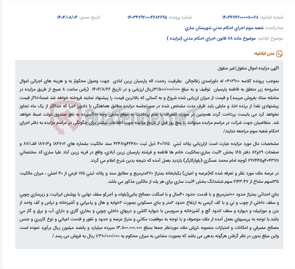 تصویر کوچک آگهی موضوع ماده 118 قانون اجرای احکام مدنی (مزایده )