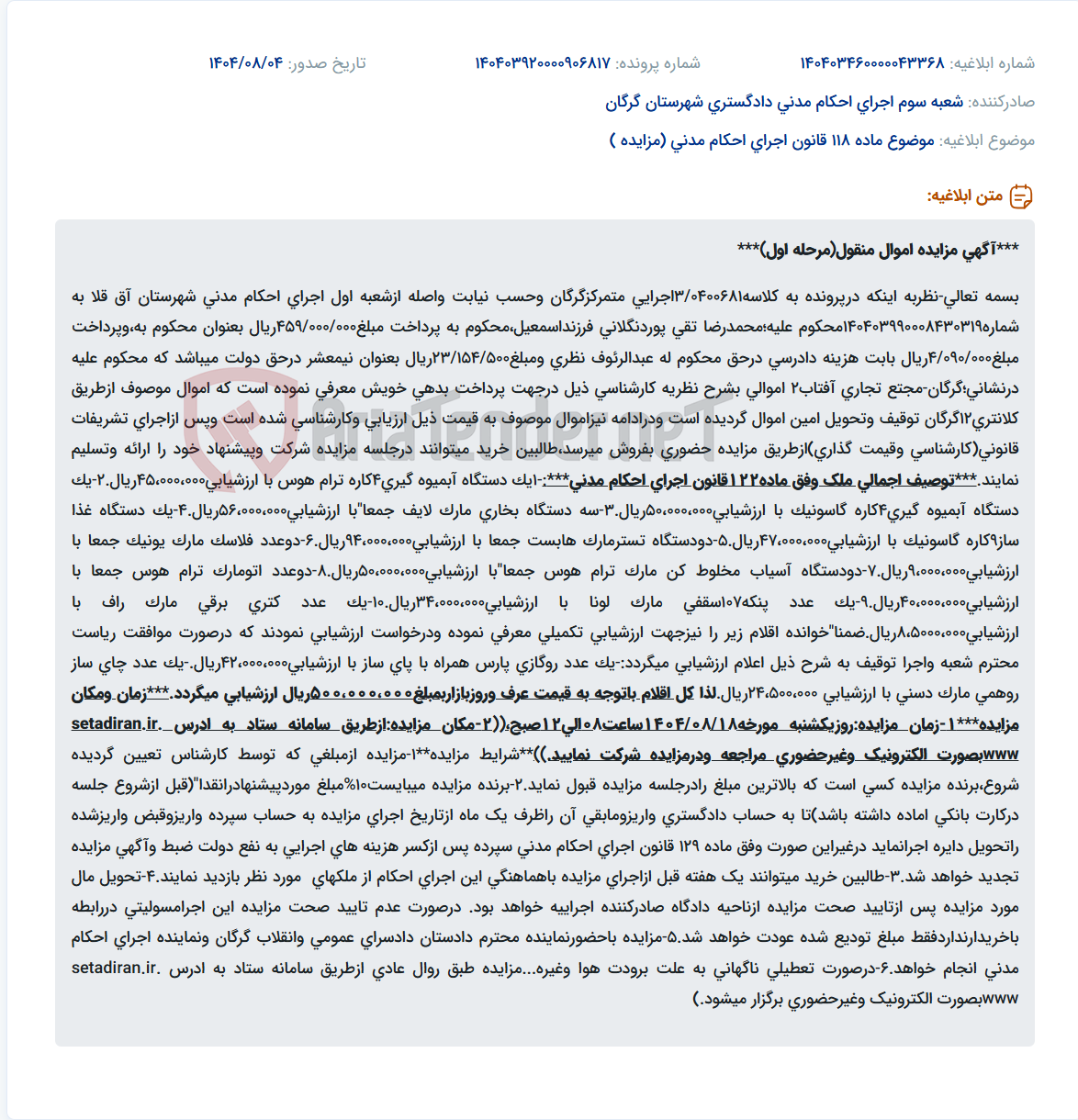 تصویر کوچک آگهی موضوع ماده 118 قانون اجرای احکام مدنی (مزایده )