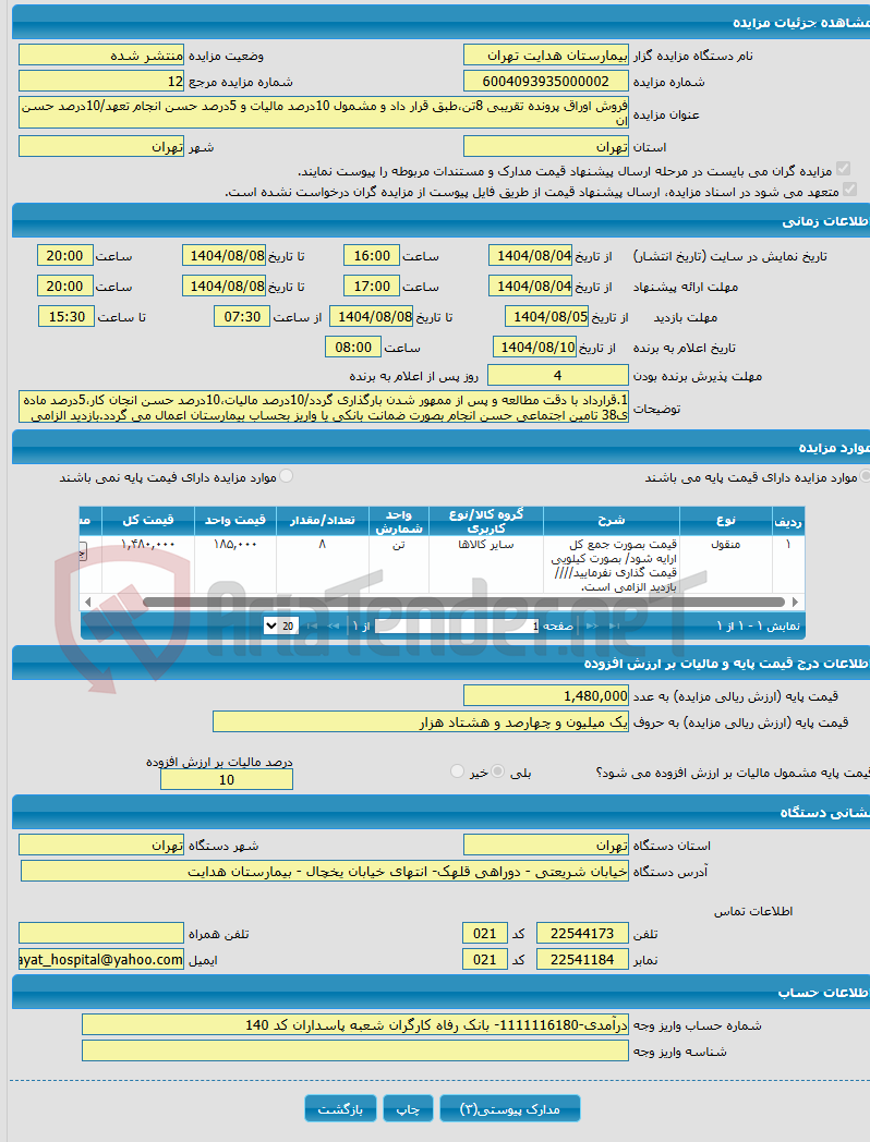 تصویر کوچک آگهی فروش اوراق پرونده تقریبی 8تن،طبق قرار داد و مشمول 10درصد مالیات و 5درصد حسن انجام تعهد/10درصد حسن ان