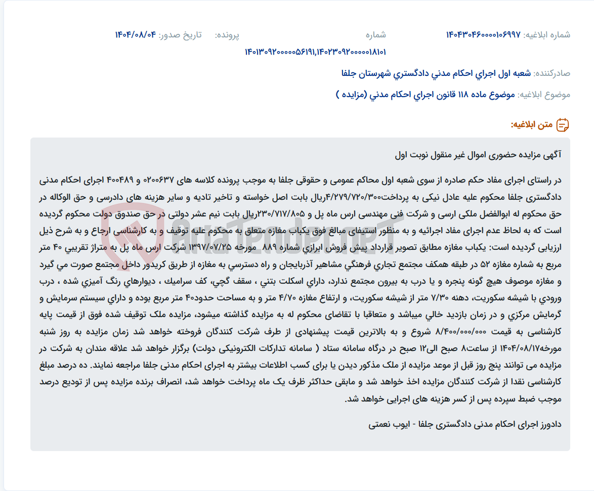 تصویر کوچک آگهی موضوع ماده 118 قانون اجرای احکام مدنی (مزایده )