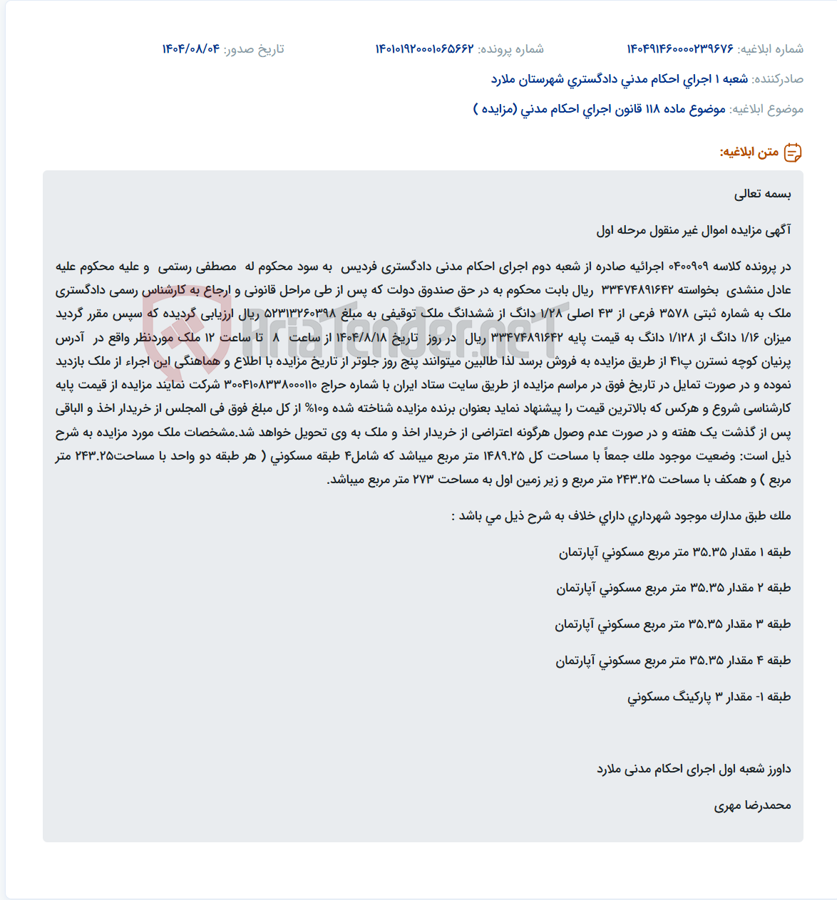 تصویر کوچک آگهی موضوع ماده 118 قانون اجرای احکام مدنی (مزایده )