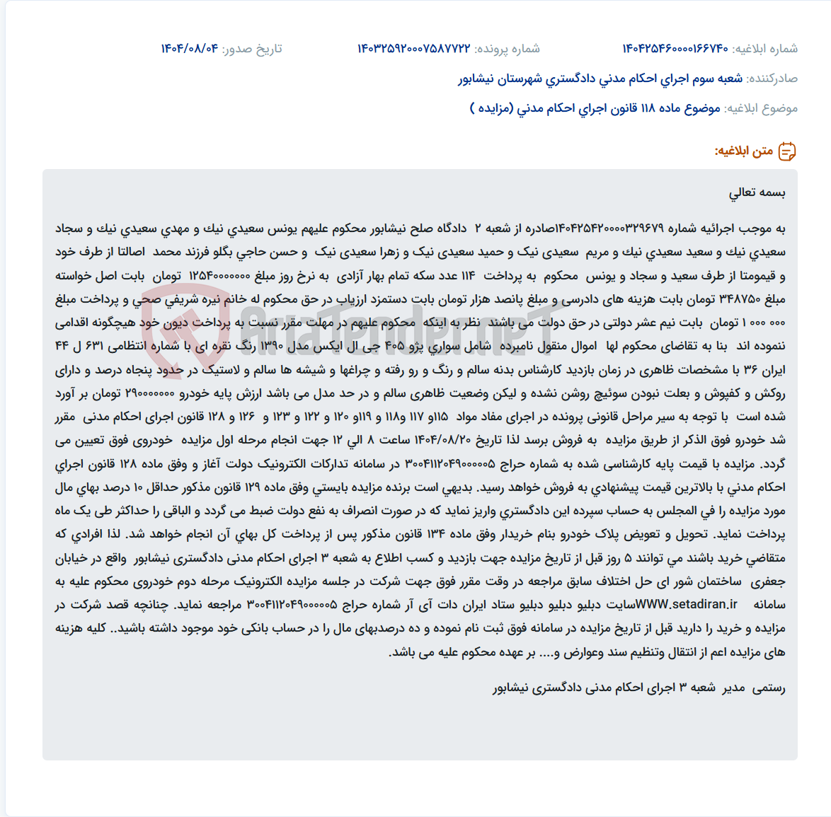 تصویر کوچک آگهی موضوع ماده 118 قانون اجرای احکام مدنی (مزایده )