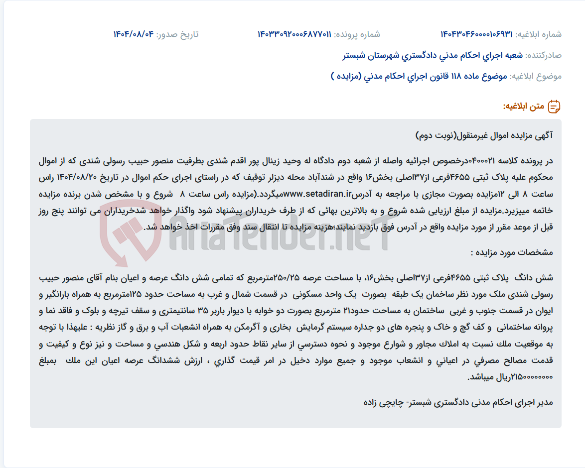تصویر کوچک آگهی موضوع ماده 118 قانون اجرای احکام مدنی (مزایده )