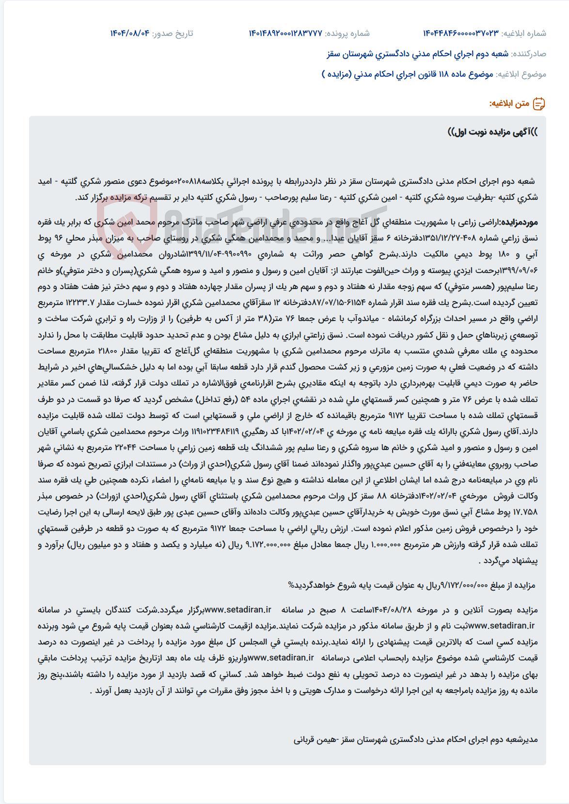 تصویر کوچک آگهی موضوع ماده 118 قانون اجرای احکام مدنی (مزایده )