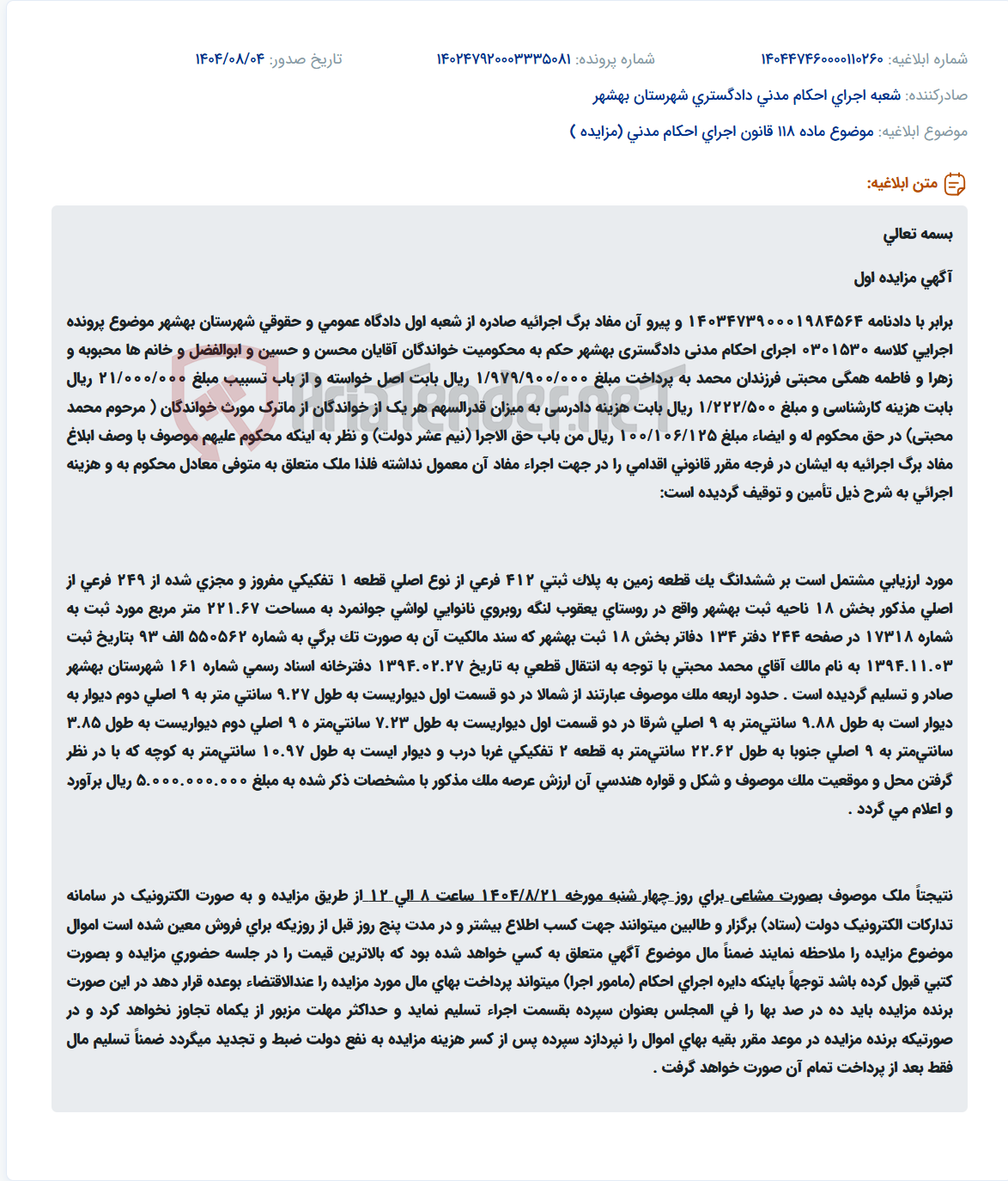 تصویر کوچک آگهی موضوع ماده 118 قانون اجرای احکام مدنی (مزایده )