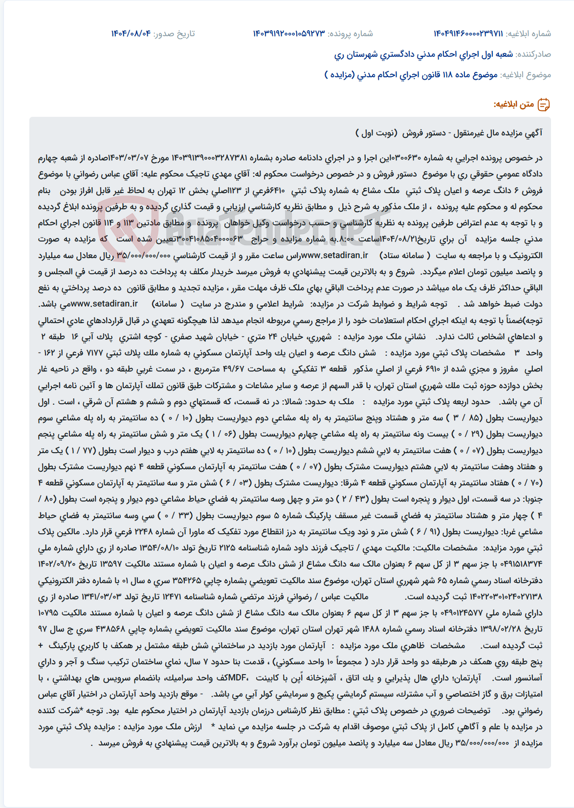 تصویر کوچک آگهی موضوع ماده 118 قانون اجرای احکام مدنی (مزایده )