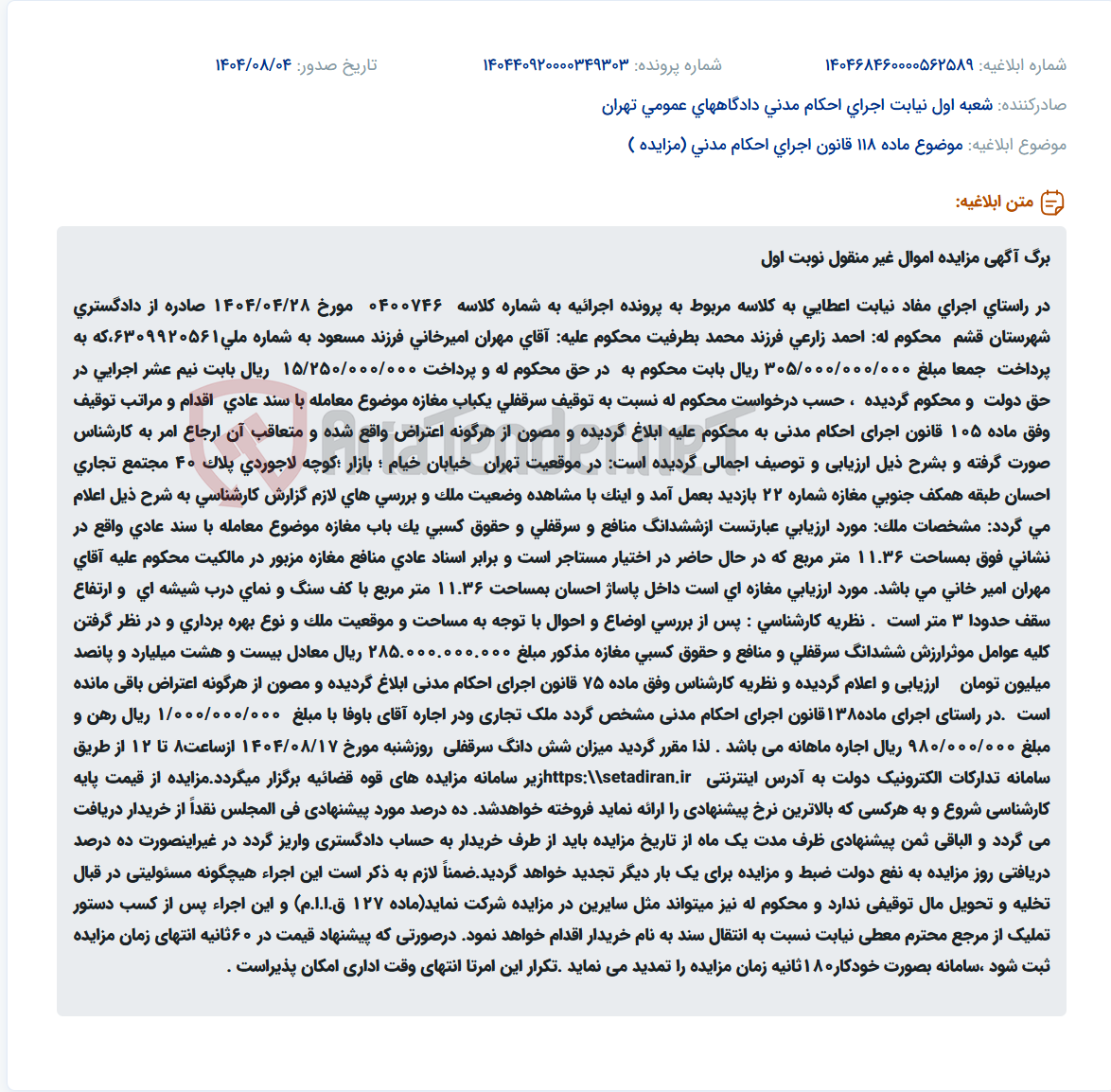 تصویر کوچک آگهی موضوع ماده 118 قانون اجرای احکام مدنی (مزایده )