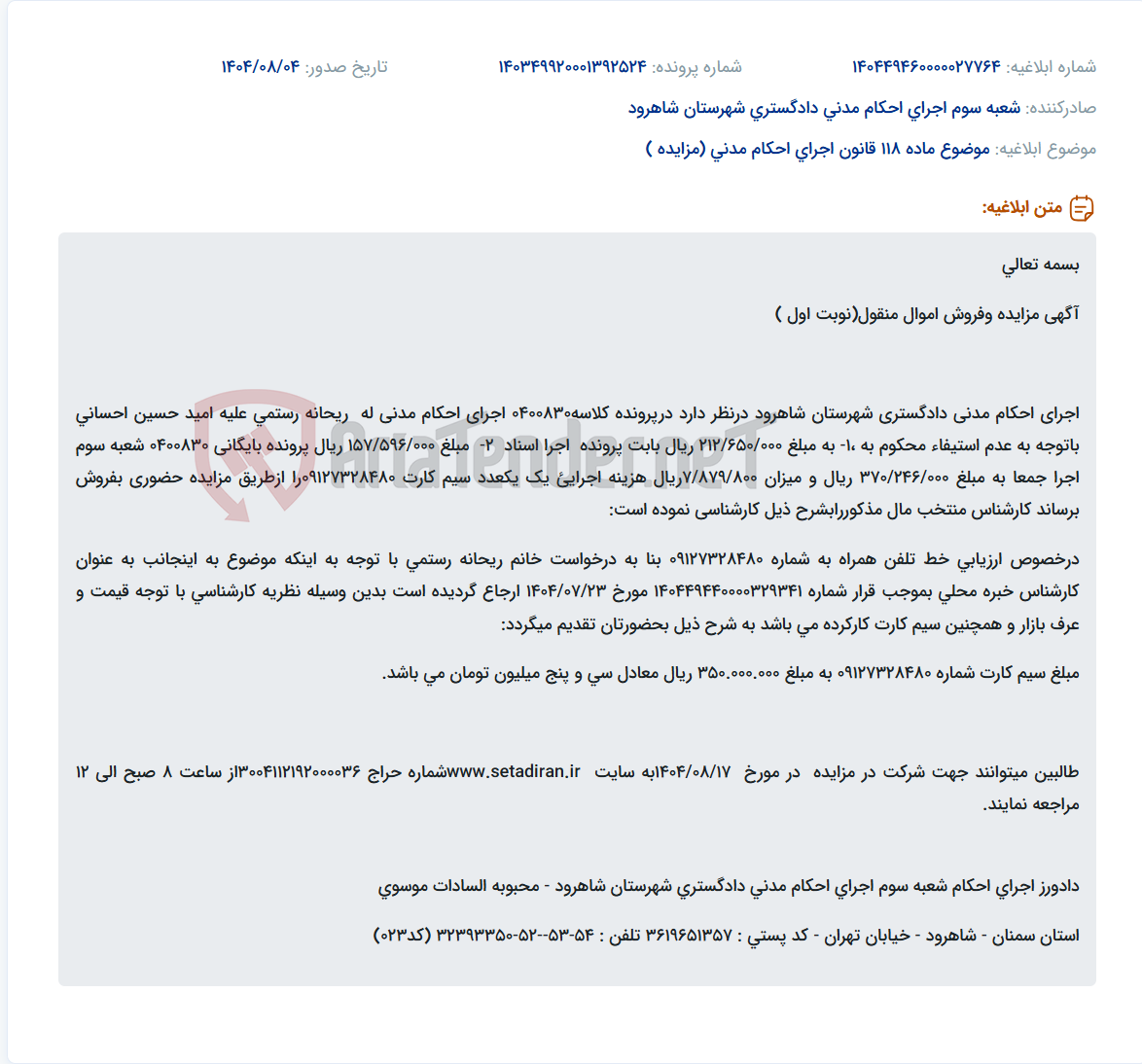 تصویر کوچک آگهی موضوع ماده 118 قانون اجرای احکام مدنی (مزایده )