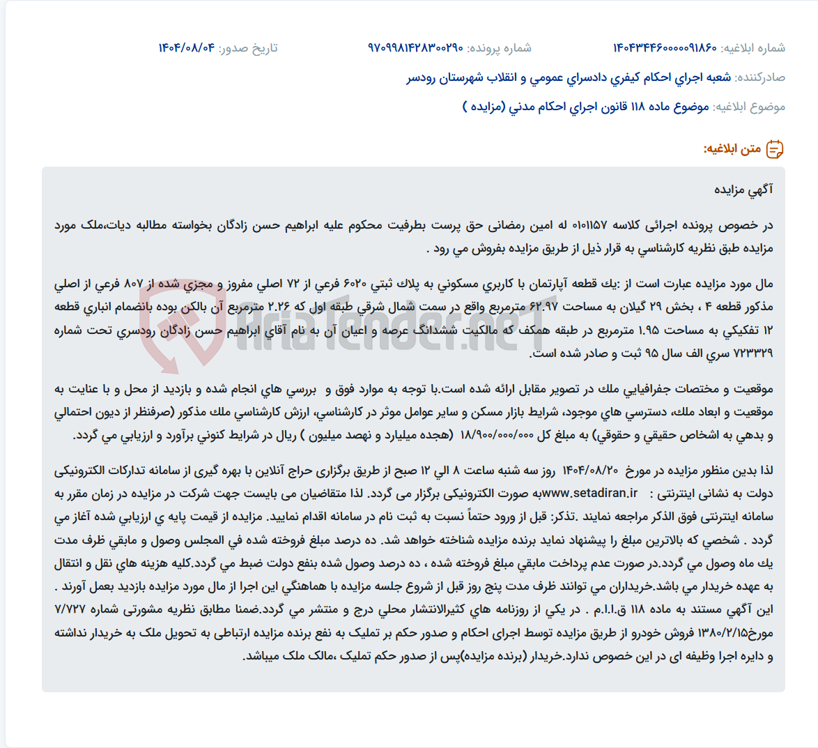 تصویر کوچک آگهی موضوع ماده 118 قانون اجرای احکام مدنی (مزایده )