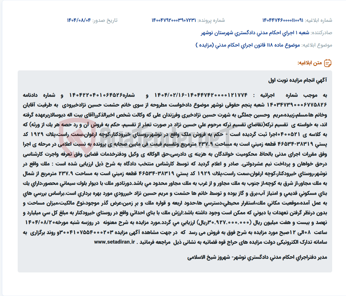 تصویر کوچک آگهی موضوع ماده 118 قانون اجرای احکام مدنی (مزایده )